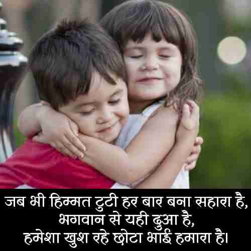 छोटे-भाई-पर-शायरी (2)