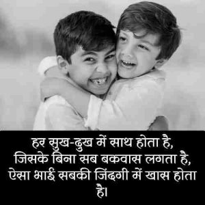 छोटे-भाई-पर-शायरी (1)